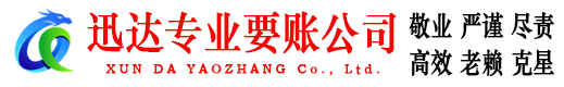 市中区迅达讨债公司